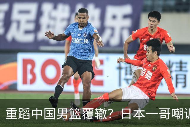 重蹈中国男篮覆辙？日本一哥嘲讽国乒，称用五成功力就可能赢咱们